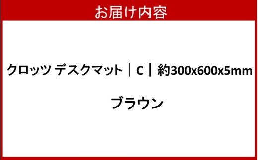 【選べるカラー】クロッツデスクマット｜C｜約 300×600×5mm ブラウン_2819R-2