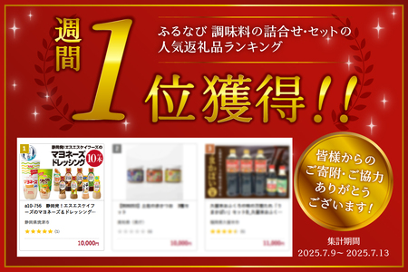 静岡発！エスエスケイフーズのマヨネーズ＆ドレッシングセット (a10-756)