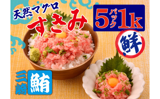 A11-009 【三崎港直送！】お手軽・かんたん！こだわりの天然マグロ ねぎとろ1ｋｇ