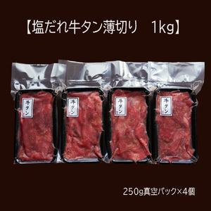 【訳あり】不揃い 牛タン 薄切り 切り落とし 1kg(250g×4) 塩だれ漬け タン塩 訳あり牛タン 薄切り牛タン 不揃い牛タン 牛タン切り落とし 塩牛タン 塩だれ牛タン 漬け牛タン 塩ダレ牛タン 