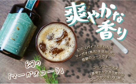 《無地熨斗》 コーノコーラ マーガオコーラ 瓶 300ml 1本 希釈用 クラフトコーラ コーラシロップ スパイス ハーブ マーガオ 馬告 無着色 無香料 手作り 飲料 ドリンク ギフト お取り寄せ 