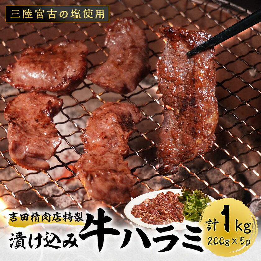 【ふるさと納税】＼レビューキャンペーン／_吉田精肉店の漬け込み牛ハラミ_ ハラミ 1kg 牛肉 肉 お肉 焼肉 焼き肉 やきにく 牛 タレ 人気 美味しい ふるさと 宮古市 BBQ バーベキュー おすすめ 送料無料 【配送不可地域：離島】【1440322】
