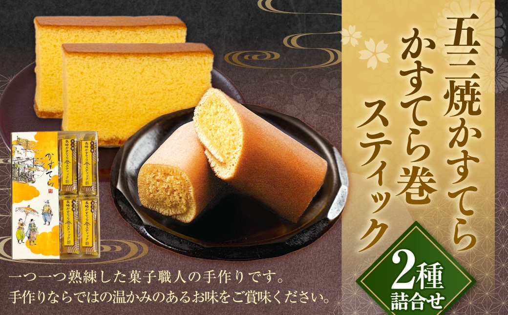 
五三焼かすてら1斤サイズ・かすてら巻スティック 詰合せ 60g×8本 詰め合わせ カステラ スイーツ お菓子 和菓子 長崎 白水堂
