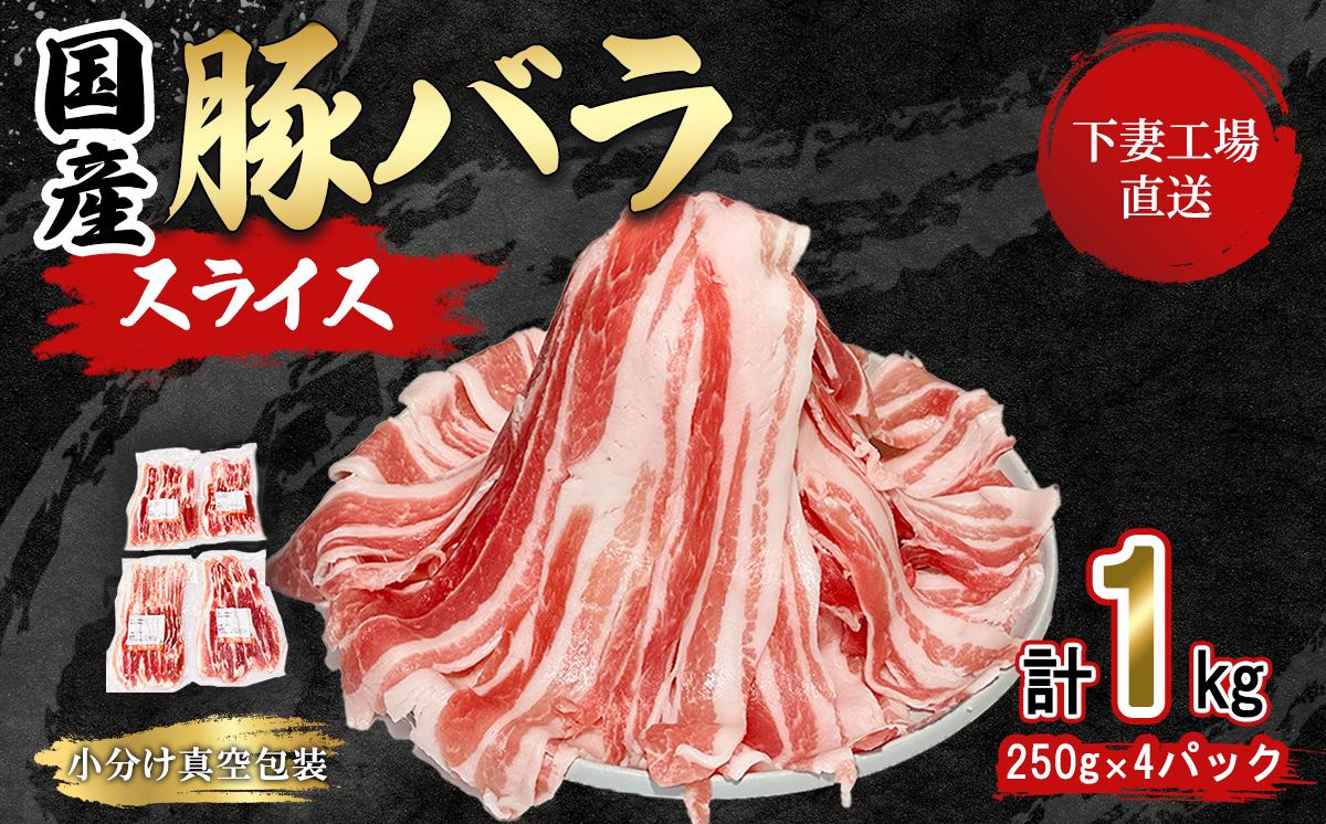 【 期間限定価格 】国産豚肉バラスライス 1kg (250g×4パック/小分け真空包装) 【下妻工場直送】【 豚肉 バラスライス パック 小分け 便利 国産 料理 ポーク ぶたにく 国産豚 人気 ランキング マルリン 】