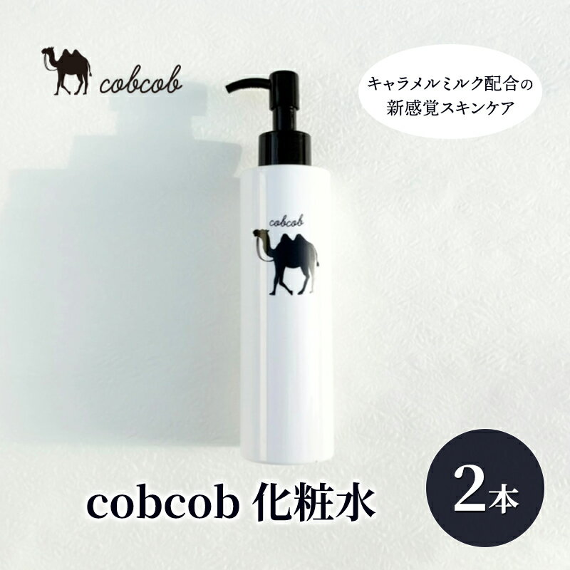 【ふるさと納税】cobcob　化粧水　2本　化粧品 コスメ スキンケア 美容 基礎化粧品 キャメルミルク ミルクローション べたつかない しっとり 保湿