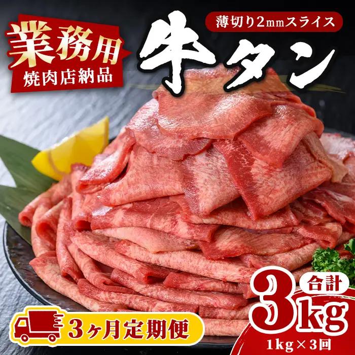 ＜3ヶ月定期便＞業務用 牛タン 薄切り 合計3kg（1kg×3回） 焼肉店納品 2mm スライス 牛たん 牛肉 肉 お肉 にく 食品 冷凍保存 焼肉 BBQ バーベキュー 焼き肉 頒布会 【株式会社佐利】tm546
