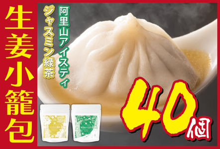 小籠包生姜小籠包ジャスミン緑茶阿里山アイスティー小籠包【10個×4パック】