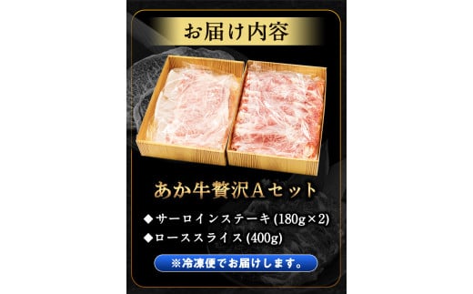 あか牛Aセット《30日以内に出荷予定(土日祝除く)》株式会社有佐スーパー---hkw_ars_1_760g---