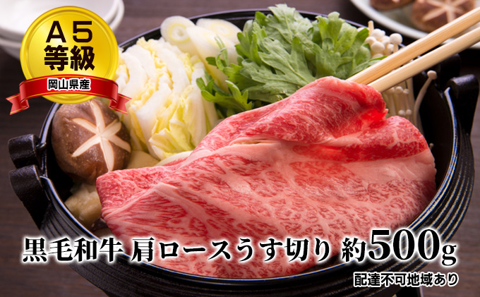 A5等級 黒毛 和牛 肩ロース うす切り 約500g 岡山県産 お肉 牛肉 国産 国産牛 しゃぶしゃぶ用 すき焼き用 サシ 赤身 バランス 甘み 脂 旨味 牛スライス ローススライス 