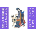 【ふるさと納税】南総里見八犬伝錦絵5点グッズ【1490930】