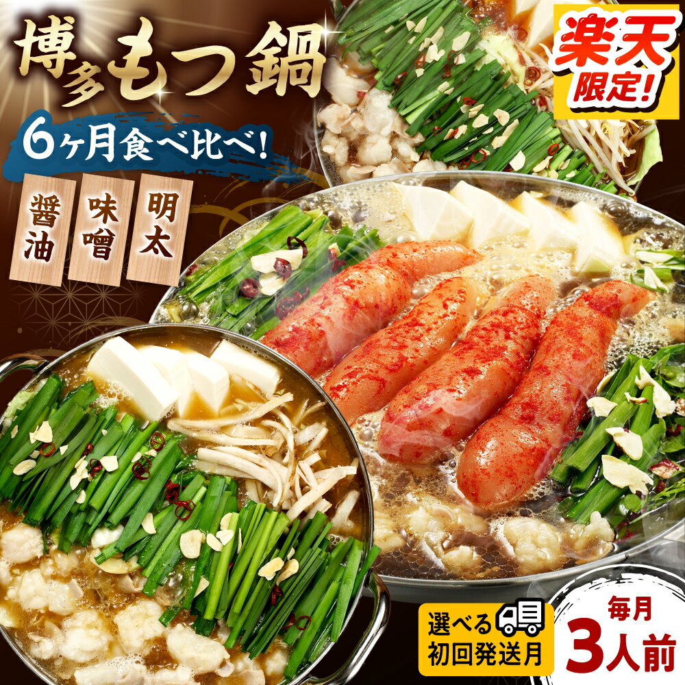 【ふるさと納税】【全6回定期便】【ご家庭用】 もつ鍋3種定期便（明太・味噌・醤油）3人前（選べる初回発送月）桂川町/株式会社 海千[ADAR037] 80000 以下 80000円 以下 8万円 以下