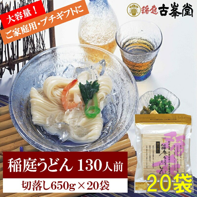 【ふるさと納税】稲庭うどん 650g×20袋 130人前 【株式会社稲庭古峯堂】[N3-1001]