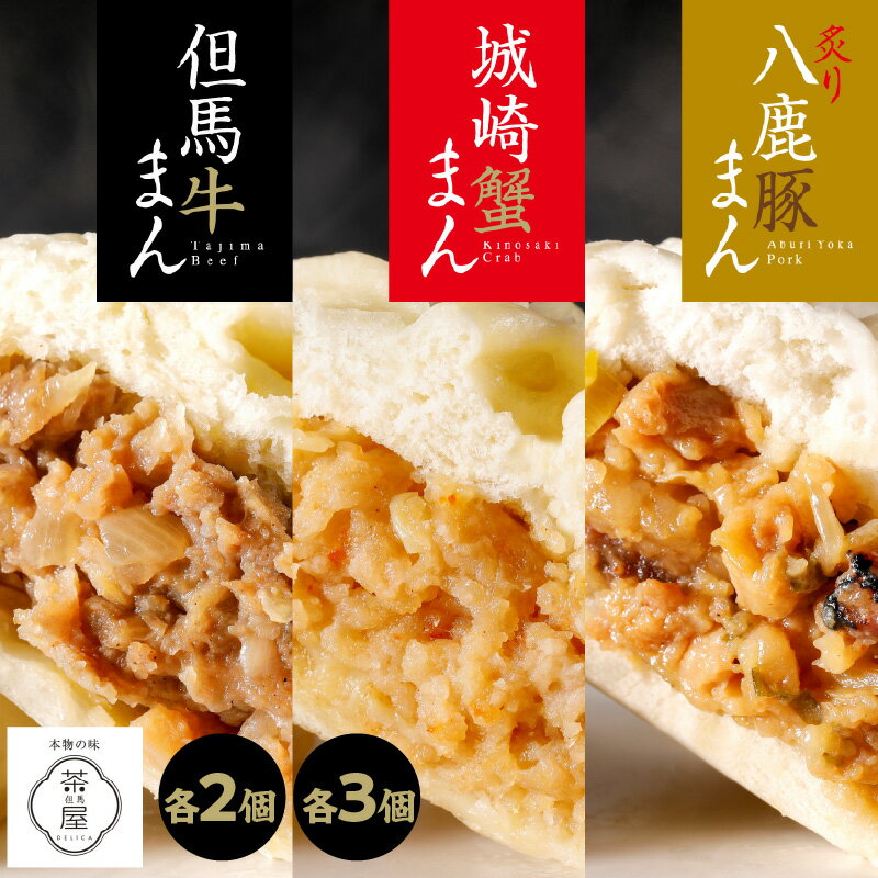 【ふるさと納税】 但馬デリカ茶屋　但馬牛まん＆城崎蟹まん＆炙り八鹿豚まん【 城崎 牛まん 豚まん 蟹まん 贅沢 但馬デリカ茶屋 プレゼント 贈答 送料無料 】