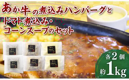 あか牛の煮込みハンバーグとトマト煮込み・ジャージー牛乳を使ったコーンスープのセット 合計1080g 和牛 調理済 牛乳 詰め合わせ ジャージー牛乳 ハンバーグ