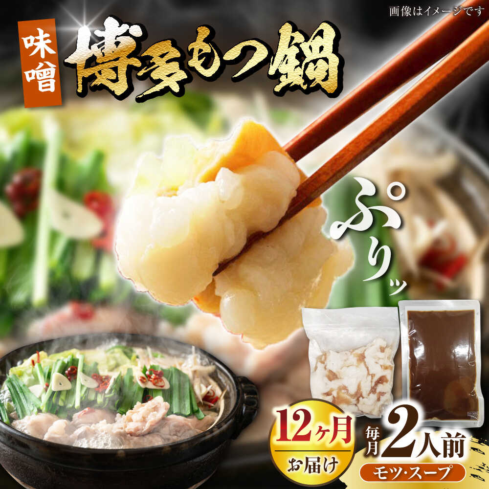 【ふるさと納税】【全12回定期便】博多 味噌 もつ鍋 2人前 《豊前市》【株式会社木村食品】[VDZ115] もつなべ モツ鍋 みそ