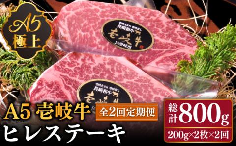 【全2回定期便】極上 壱岐牛 A5ランク ヒレステーキ 200g×2枚（雌）《 壱岐市 》【 KRAZY MEAT 】 [JER033] 128000 128000円