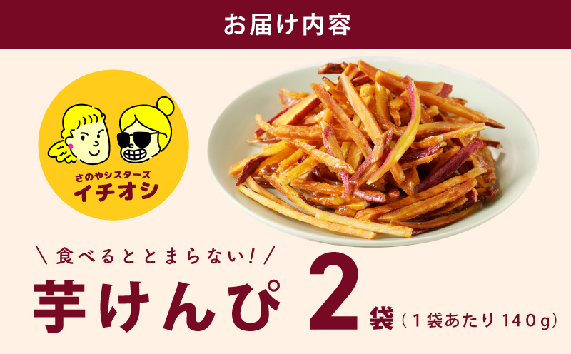 カリカリ！サクサク！芋匠さのや自慢の芋けんぴ 280g（140g×2袋） 005A729
