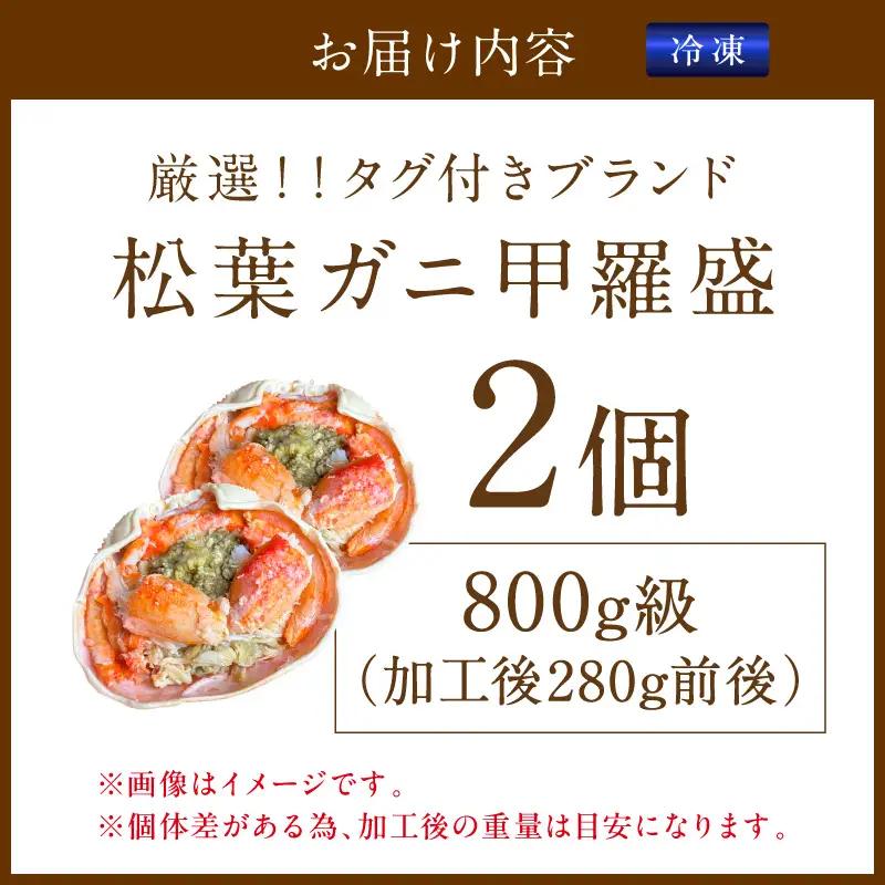 【厳選！タグ付きブランド蟹】松葉ガニ甲羅盛 2個（800g級） ふるさと納税 松葉ガニ 甲羅盛 カニ 蟹 ズワイガニ 蟹みそ ほぐし身