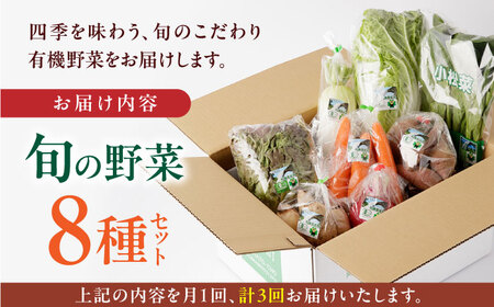 【全3回定期便】オーガニック 野菜 セット 8種【株式会社 肥後やまと】[YAF028]