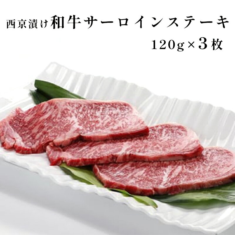 【ふるさと納税】和牛サーロインステーキ 西京漬け 360g（120g×3枚）国産牛 ステーキ 牛肉 京都府綾部市