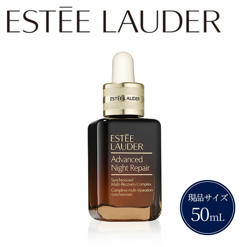 【ふるさと納税】エスティローダー アドバンスナイトリペア Estee Lauder EsteeLauder 公式 正規品 化粧品 美容 コスメ 美容液 スキンケア エスティ ローダー アドバンス ナイト リペア SMR コンプレックス 50mL