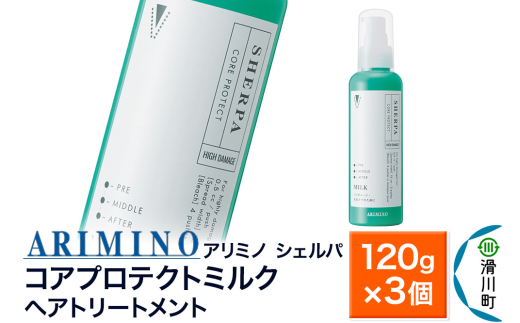 ARIMINO アリミノ シェルパ【コアプロテクトミルク】ヘアトリートメント 120g×3個