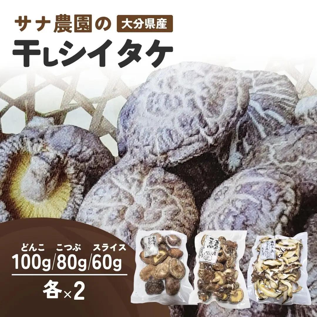 椎茸(しいたけ) 干椎茸食べ比べセット