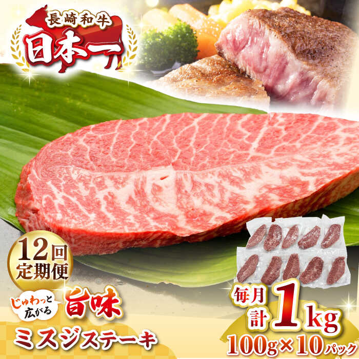 【ふるさと納税】【全12回定期便】【厳選希少部位】長崎和牛 ミスジステーキ 約1kg（100g×10枚）《壱岐市》【株式会社MEAT PLUS】 肉 牛肉 和牛 ミスジ ステーキ ご褒美 ギフト 贈答用 ご褒美 冷凍配送[JGH150]