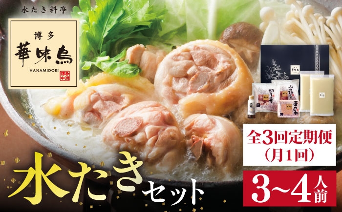 
                  【全3回定期便(月1回)】【累計100万食突破！】博多 華味鳥 水たきセット 3～4人前 糸島市 / トリゼンフーズ [AIB003] ランキング 上位 人気 おすすめ
                