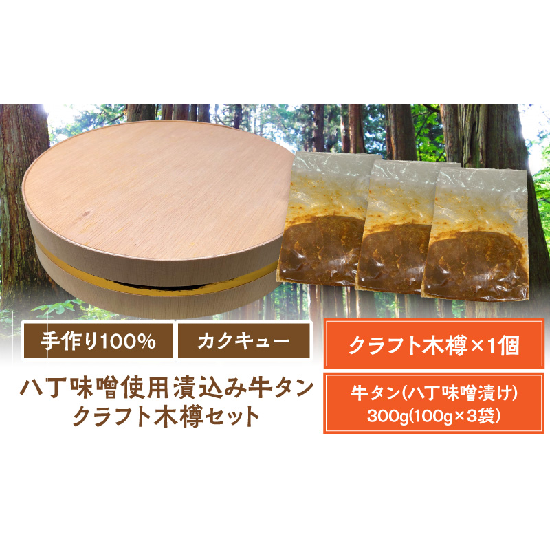 手作り100%カクキュー八丁味噌使用漬込み牛タン・クラフト木樽のセット ［148G04］ 手作り100% カクキュー 八丁味噌使用 漬込み牛タン クラフト木樽のセット 八丁味噌 熟成 牛タン 味噌漬け ファルカタ材 クラフト木樽 セット 厳選素材 伝統製法 唯一無二 職人技 小分け おつまみ おかず お取り寄せ 愛知県 小牧市 送料無料