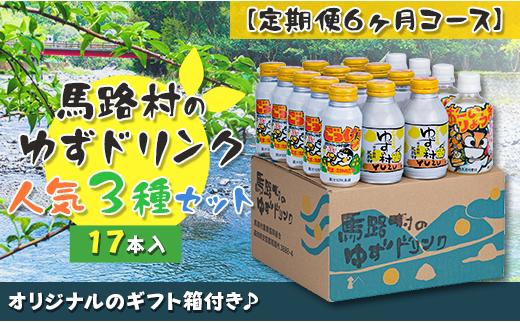 （定期便）馬路村ゆずドリンクセット ③（17本入り）×6ヶ月 フルーツジュース 柚子ジュース アルミ缶 はちみつ ドリンク 清涼飲料水 飲料 柚子 ゆず 果汁 柑橘 国産 有機 オーガニック 無添加 かんきつ 産地直送 高知県 馬路村 【686】