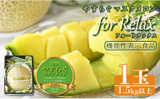 
【機能性表示食品】メロン 青肉 やすらぐマスクメロン for Relax（フォー リラックス） 1玉（1.5kg以上）- 果物 フルーツ 旬 季節 GABA 青肉メロン 箱入り 国産 特産品 yt-0003
