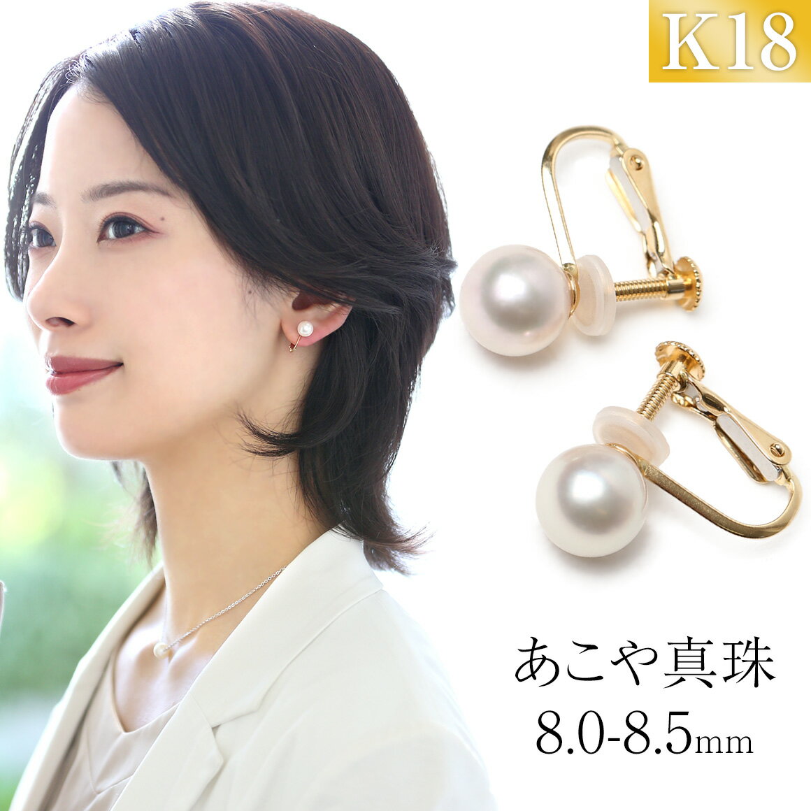 【ふるさと納税】あこや真珠 イヤリング 8.0-8.5mm K18 18金 イエローゴールド パール 真珠 あこや レディース アクセサリー ジュエリー 1ペア レディース 女性 ファッション 宝石保証書・ジュエリーケース付き プレゼント 贈り物 長崎県 長崎市 送料無料