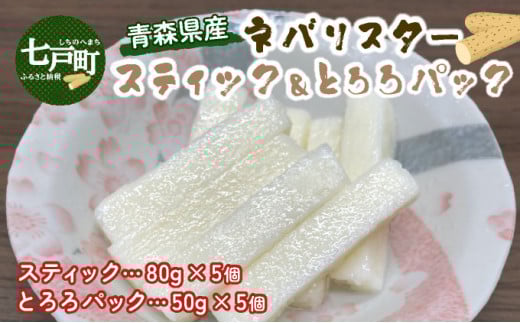 ⻘森県産ネバリスタースティック(80g×5個)＆とろろ(50g×5個)セット【長芋 山芋 イチョウ芋 大和芋 とろろ 粘り 冷凍 小分け パック 個包装 簡単 便利 青森県 東北】【02402-0380】