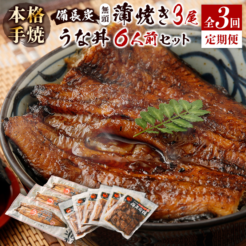 ＜4ヵ月に1回お届け＞新仔!!味鰻の本格手焼備長炭蒲焼 3尾（無頭）・うな丼6人前セット×3回定期便【F102】