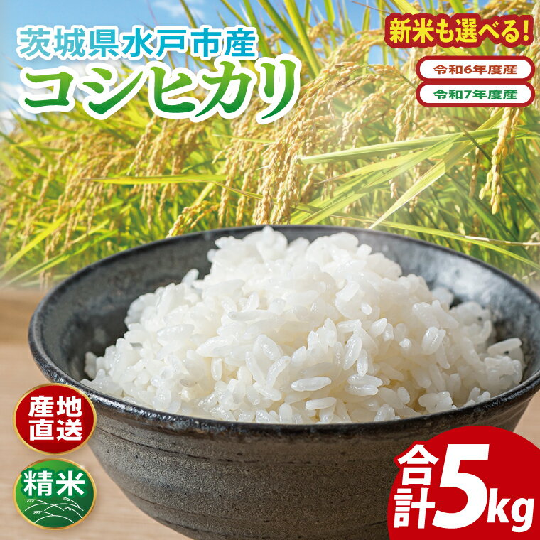 【ふるさと納税】【翌月より順次発送】【数量限定】【選べる年度産】茨城県産コシヒカリ 5kg【米 おこめ こしひかり 農家直送 直送 水戸市 茨城県】(ND-3)