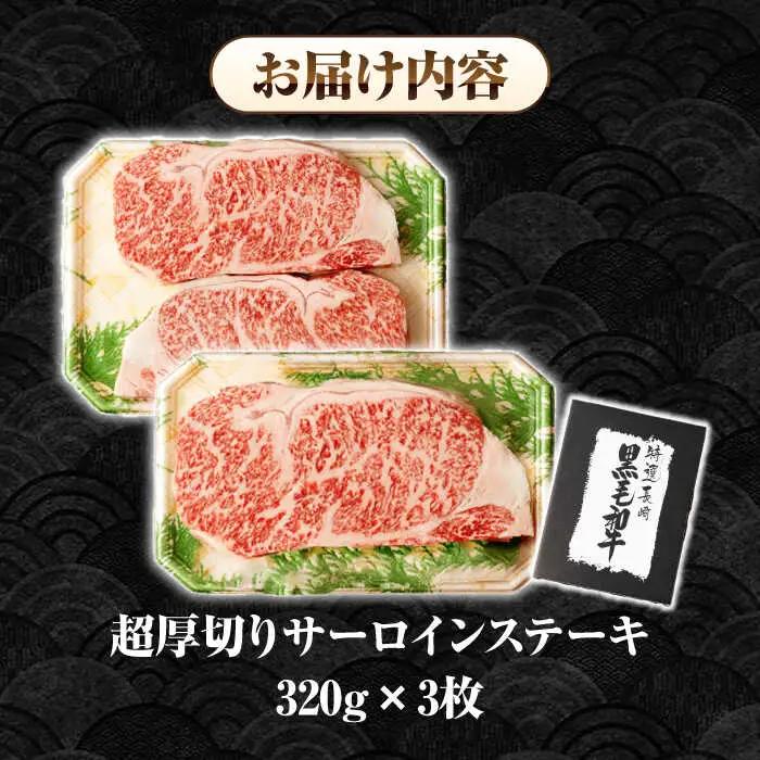 【全6回定期便】【A4～A5ランク】長崎和牛 超厚切り サーロインステーキ 960g（320g×3枚）《壱岐市》【シュシュ】 牛肉 和牛 国産 長崎和牛 ステーキ サーロイン 冷凍配送 霜降り [JG