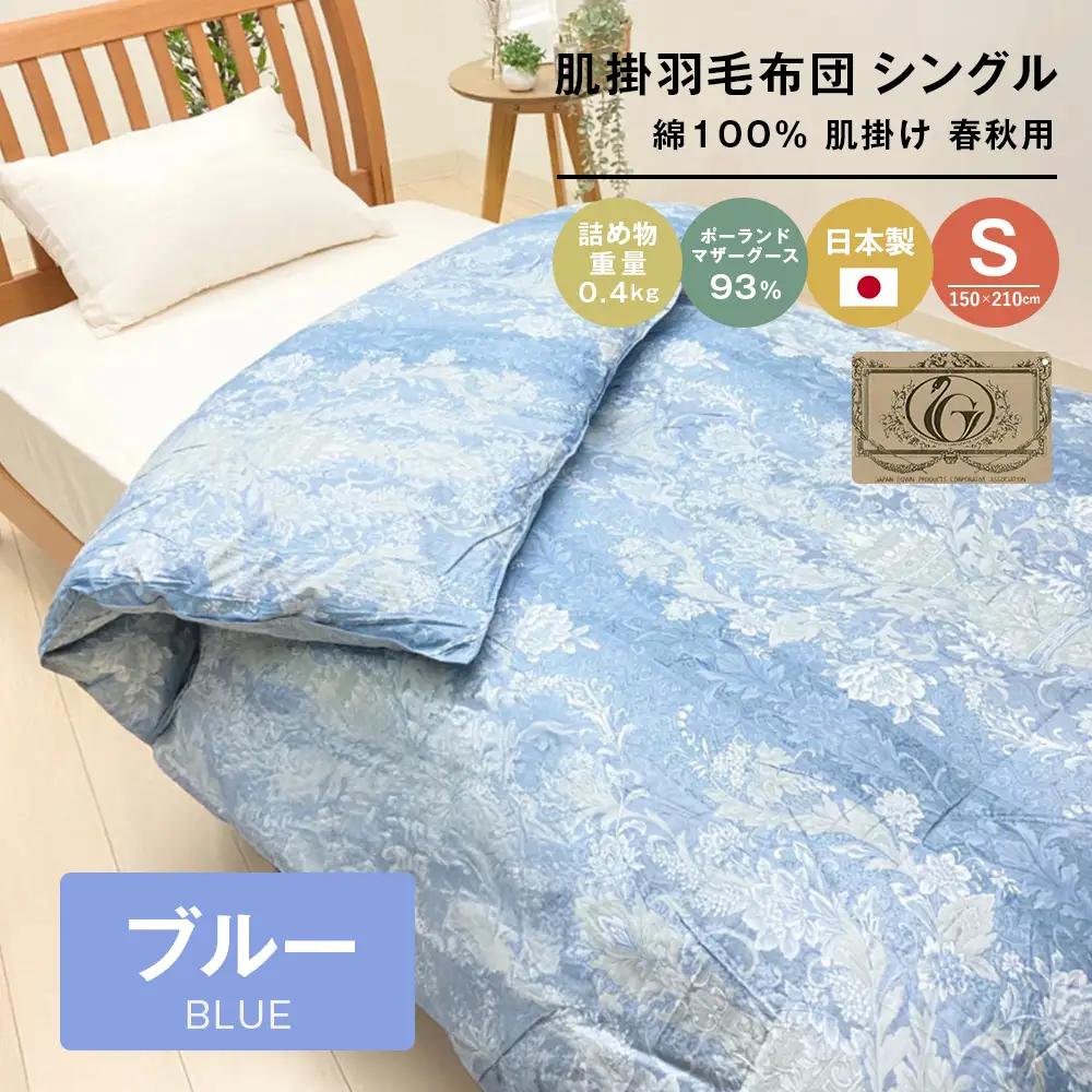 ポーランドマザーグース93％ 80超長綿 肌掛羽毛 400g SL 80マザー04B