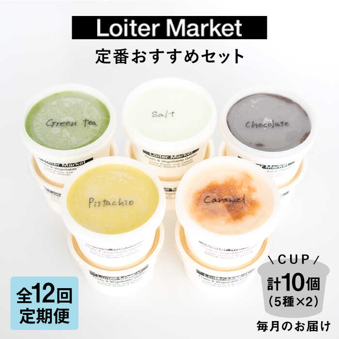 【ふるさと納税】[全12回定期便] アイス10個セット おすすめ5種類×各2個 ( ピスタチオ / 塩 / 抹茶 / ビターチョコ / キャラメル ) ▼ アイス アイスクリーム ジェラート 詰め合わせ 食べ比べ セット ギフト 定期便 糸島市 / LoiterMarket ロイターマーケット [AGD019]