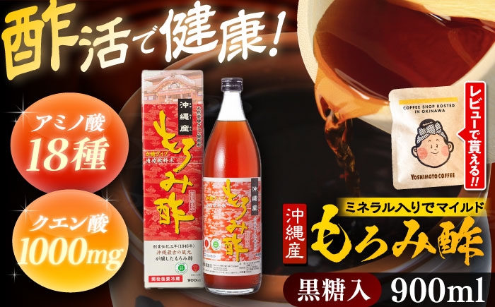 
                  酢 天然発酵クエン酸飲料 もろみ酢 900ml (黒糖入り) 新里酒造株式会社[BCAS003] 健康飲料 健康食品 もろみ酢 お酢 酢 Moromi Vinegar ビネガー クエン酸 アミノ酸 天然 発酵 クエン酸飲料 米麹 黒糖 黒糖入り 飲む酢 飲むお酢 国産 沖縄 沖縄県 沖縄市
                