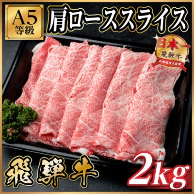 
                  飛騨牛A5等級 肩ローススライス 2kg(すき焼き・しゃぶしゃぶ用)【1754407】
                