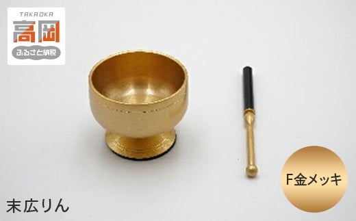 
            【高岡銅器】末広りん　F金メッキ FAD-0965
          