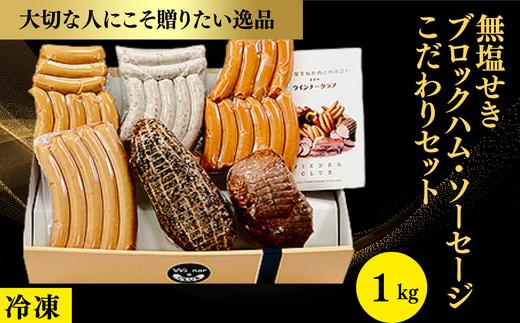 
            022-010 ハム＆ウインナーが楽しめる「無塩せきブロックハム・ソーセージこだわりセット」【冷凍】1kg
          