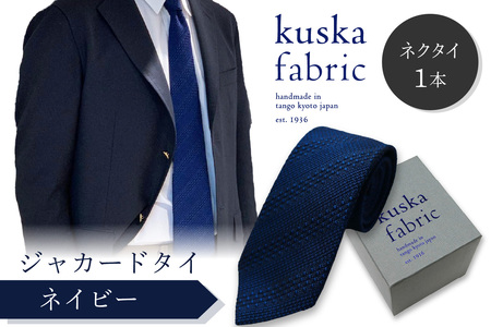 ネクタイ クスカ kuska fabric ジャカードタイ【ネイビー】 世界でも稀なシルクの手織りネクタイ ギフト ﾈｸﾀｲ ﾈｸﾀｲ ﾈｸﾀｲ ﾈｸﾀｲ ﾈｸﾀｲ