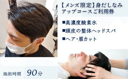 【メンズ限定】身だしなみアップコース ご利用券 頭皮の整体 ヘッドスパ 眉カット ヘアーカット 高濃度酸素水 所要時間 90分