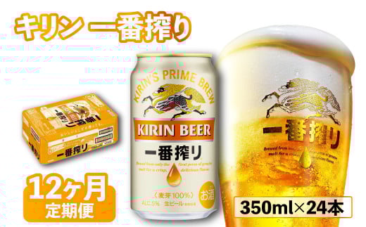 キリンビール 『 一番搾り 12ヵ月定期便 350ml×24缶 』 （ キリン きりん 麒麟 KIRIN お酒 麦酒 350ml×24缶 12回 送料無料 ケース 缶ビール 定番 キャンプ クリスマス お歳暮 滋賀 彦根 ひこね パーティー ）