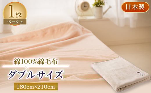 
綿100%綿毛布ダブルサイズ【1052974】
