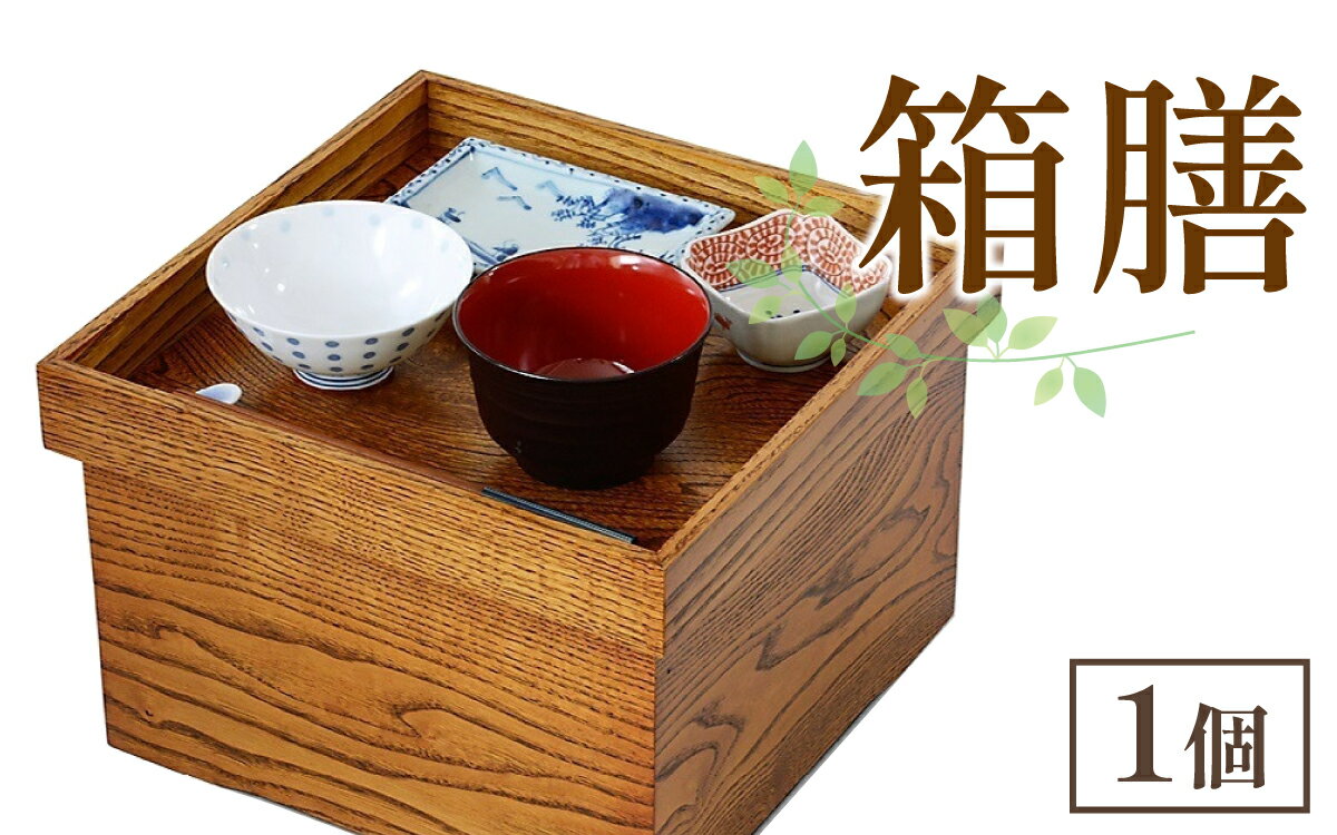 【ふるさと納税】箱膳