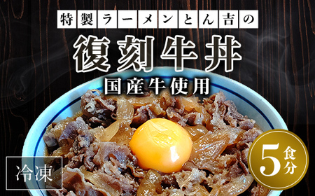 特製ラーメンとん吉　国産牛使用　復刻牛丼5食（冷凍）FCDD005