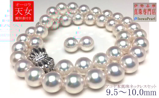 
            老舗の真珠専門店・オーロラ天女鑑別書付き アコヤ真珠ネックレスセット 9.5～10ミリ / あこや パール アクセサリー ジュエリー 本真珠 伊勢志摩 志摩 ギフト 贈答 プレゼント 記念日 母の日 入学式 卒業式 結婚式 冠婚葬祭 成人祝い 結婚祝い 冠婚葬祭 弔事
          